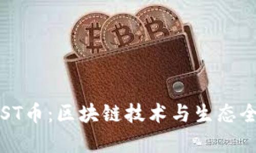 探索IOST币：区块链技术与生态全面解析