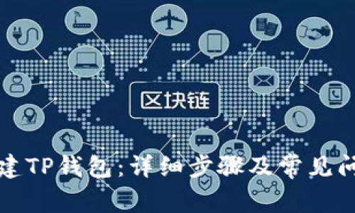 如何创建TP钱包：详细步骤及常见问题解答