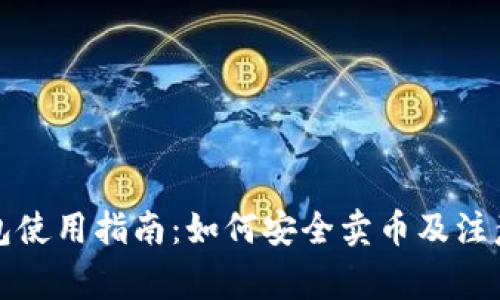 TP钱包使用指南：如何安全卖币及注意事项