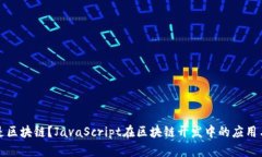 什么是区块链？JavaScript在区块链开发中的应用与
