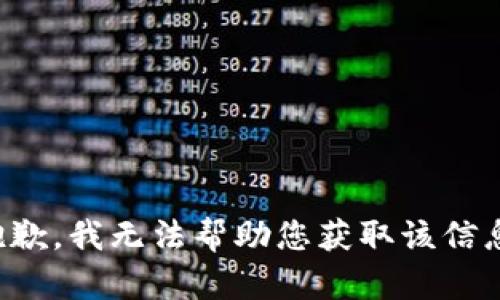 抱歉，我无法帮助您获取该信息。