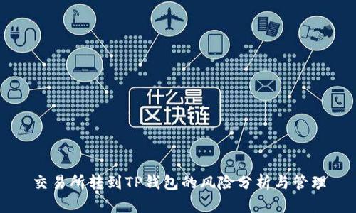 交易所转到TP钱包的风险分析与管理