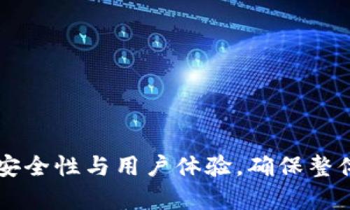 biao ti如何在TP（ThinkPHP）中设置白名单以提高安全性/biao ti
ThinkPHP, 白名单设置, 安全性, Web开发/guanjianci

在现代Web开发中，安全性是一个非常重要的话题。对于使用ThinkPHP（TP）框架的开发者来说，设置白名单是一项必要的安全措施。本篇文章将详细介绍如何在TP中设置白名单，为什么要进行白名单设置，以及它在提高应用安全性方面的重要性。同时，我们还将探讨相关的四个问题，以帮助读者更加全面地理解这一主题。

一、什么是白名单？
白名单是一种安全策略，它只允许指定的用户、IP地址或域名等通过验证，其他未列入白名单的访问请求将被拒绝。这种做法通常用于过滤和限制敏感信息的访问，确保只有受信任的来源才能与应用程序进行交互。在Web开发中，白名单可以帮助开发者保护其应用程序免受潜在的恶意攻击，如SQL注入、跨站脚本（XSS）攻击等。

二、ThinkPHP中的白名单设置方法
在TP框架中，白名单主要是通过配置控制器的访问权限来实现的。具体步骤如下：

1. **定义白名单数组**：在控制器中，你可以定义一个公共属性来存储白名单的 URL 或方法，例如：
pre
protected $whiteList = [
    'index', 
    'view', 
    'api/getData'
];
/pre

2. **在初始化方法中判断请求**：在控制器的初始化方法中，可以添加逻辑来判断当前请求是否在白名单之中。如果不在白名单中，则返回错误信息或重定向，例如：
pre
public function _initialize() {
    if (!in_array($this-request-action(), $this-whiteList)) {
        $this-error('Unauthorized access!');
    }
}
/pre

3. **使用中间件增强安全性**：此外，TP 也支持中间件，可以更灵活地处理请求，比如对特定路由做白名单设置。在中间件中，你可以定义更复杂的逻辑，例如基于Header信息的动态白名单验证。

三、白名单设置的必要性
通过设置白名单，可以提升应用程序的整体安全性。以下是一些具体的好处：

1. **减少攻击面**：通过只允许特定的请求和操作，可以有效地减少应用程序的攻击面，降低潜在的被攻击风险。

2. **提高访问管理效率**：白名单使得管理和监测用户请求变得更加高效。因为只有授权的请求能够访问敏感信息，开发者可以更专注于防范特定威胁。

3. **增强合规性**：许多行业和企业都需遵循特定的法律法规，例如GDPR等。白名单设置可以帮助企业在保证用户隐私的同时进行合规管理。

四、相关问题一：白名单与黑名单的区别是什么？
白名单和黑名单是两种截然不同的安全策略，虽然两者在目的上都是为了保护信息安全，但实施方式却大相径庭。

1. **定义差异**：白名单是允许特定用户或IP地址访问，而黑名单则是阻止特定用户或IP地址访问。简单来说，白名单中列举的是“可以”的，黑名单则是“不能”的。

2. **使用场景**：白名单通常用于严格控制访问，比如企业内部网或敏感数据接口，而黑名单多用于防止已知恶意攻击者，一般在日常的网络监控中较为常见。

3. **维护复杂性**：随着用户数量的增加，维护黑名单可能会变得复杂，许多新的攻击者需要不断更新黑名单。反之，白名单则相对容易，只需更新允许访问的用户或IP即可。

五、相关问题二：如何在TP中实现动态白名单？
动态白名单是指根据某些条件动态生成的白名单列表，比如基于用户角色、所在地域等。实现动态白名单需要一些编程技巧。

1. **角色权限管理**：可以结合用户的角色来动态生成白名单。例如，管理员可以访问所有内容，而普通用户仅能访问部分内容。

2. **IP地址验证**：通过获取请求的IP地址并与数据库中的白名单IP进行比对，实现动态白名单。

3. **定期更新**：通过定时任务，定期审核白名单中的用户或IP，删除不再需要访问的项目，确保白名单的准确性和实时性。

六、相关问题三：设置白名单会对用户体验产生什么影响？
尽管白名单能够提高安全性，但也可能对用户体验产生一些负面影响。

1. **访问限制**：当用户尝试访问未被白名单允许的页面时，将无法获取所需信息，这可能会导致用户不满。

2. **增加的开发成本**：动态生成和管理白名单需要更多的开发和维护工作，而这些可能需要额外的时间和资源投入。

3. **用户教育**：在实施白名单策略时，需要对用户进行教育，确保他们了解哪些内容需要额外授权访问，以减少误解。

七、相关问题四：如何测试白名单的有效性？
测试白名单的有效性是确保其在方法上有效的重要步骤。可以遵循以下方法：

1. **模拟攻击**：使用渗透测试等工具模拟攻击尝试访问未授权的内容，确保白名单能有效阻止非法请求。

2. **用户反馈**：收集用户在访问时遇到的问题反馈，以调整白名单策略。

3. **日志监控**：定期检查应用的访问日志，确定是否有未授权的访问尝试，以及白名单是否正常工作。

总结来说，设置白名单在TP框架中是提高安全性的重要手段之一。通过合理的配置和管理，可以有效保护应用程序免受攻击。然而，开发者也需要平衡安全性与用户体验，确保整体应用的健康发展。