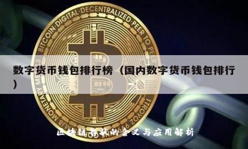 区块链告状的含义与应用解析