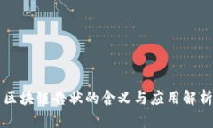 区块链告状的含义与应用解析