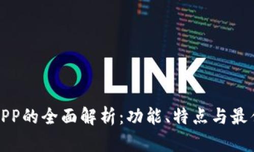 : TP手机APP的全面解析：功能、特点与最佳使用推荐