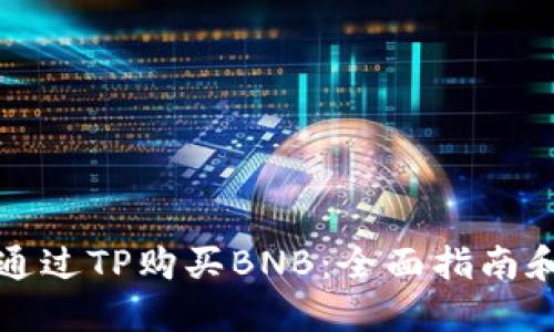 如何通过TP购买BNB：全面指南和技巧