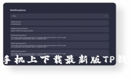 如何在苹果手机上下载最新版TP钱包：详细指南