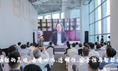 区块链的灵魂：去中心化、透明性、安全性与智