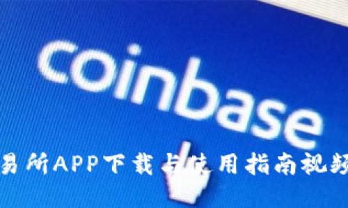 TP交易所APP下载与使用指南视频教程