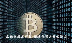 区块链技术详解：模块代码与开发潜力