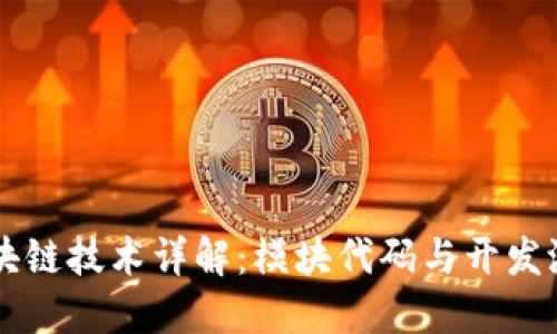 区块链技术详解：模块代码与开发潜力