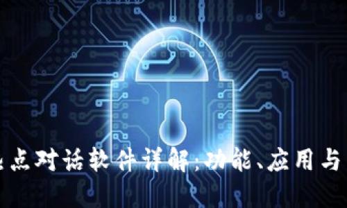 区块链热点对话软件详解：功能、应用与未来趋势