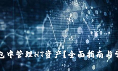 如何在TP钱包中管理HT资产？全面指南与常见问题解答
