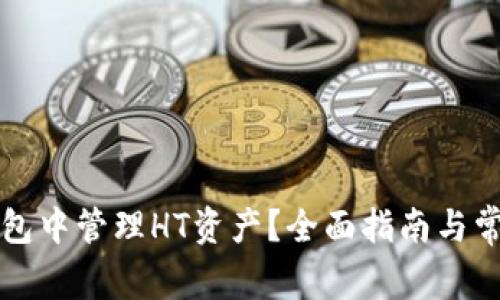 如何在TP钱包中管理HT资产？全面指南与常见问题解答