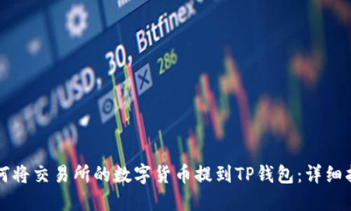 如何将交易所的数字货币提到TP钱包：详细指南