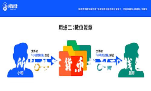 如何将交易所的数字货币提到TP钱包：详细指南