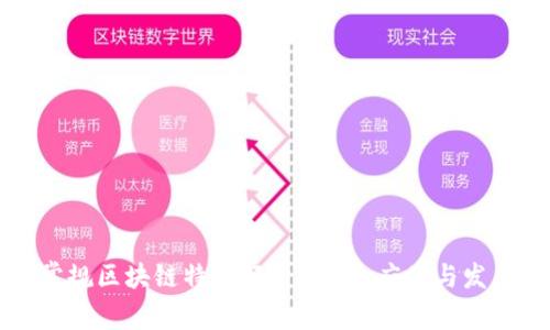 重庆常规区块链特征解析：技术、应用与发展前景