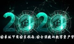 TP钱包安卓版下载安装指南：安全便捷的数字资产
