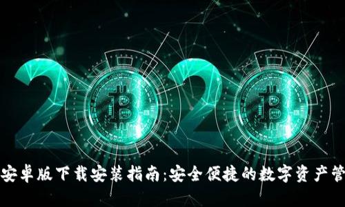TP钱包安卓版下载安装指南：安全便捷的数字资产管理工具