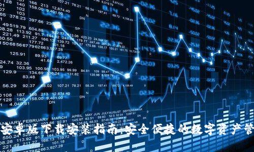 TP钱包安卓版下载安装指南：安全便捷的数字资产管理工具