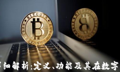 
区块链托管地址的详细解析：定义、功能及其在数字资产管理中的重要性