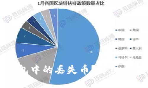 如何找回TP钱包中的丢失币？详细步骤与操作指南
