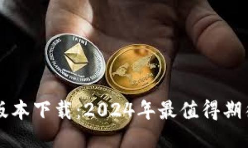 TP钱包最新版本下载：2024年最值得期待的钱包应用