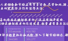   河北区块链股票全解析：投资机会与风险分析