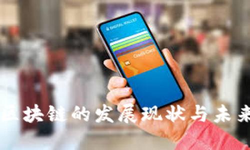东北区块链的发展现状与未来展望