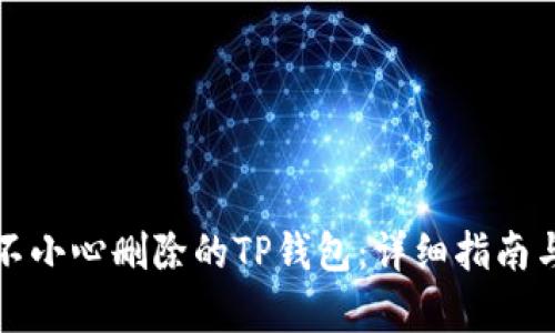 如何找回不小心删除的TP钱包：详细指南与恢复方法