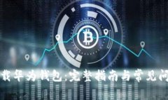 如何下载华为钱包：完整指南与常见问题解答