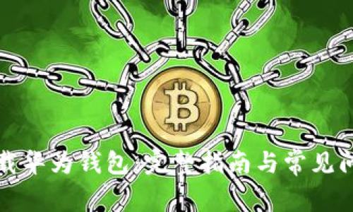 如何下载华为钱包：完整指南与常见问题解答