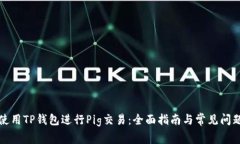 如何使用TP钱包进行Pig交易：全面指南与常见问题