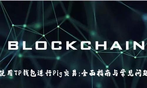 如何使用TP钱包进行Pig交易：全面指南与常见问题解答