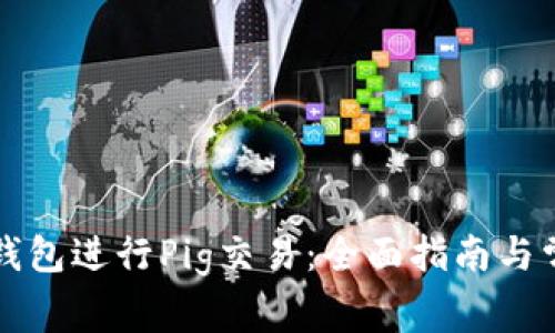 如何使用TP钱包进行Pig交易：全面指南与常见问题解答