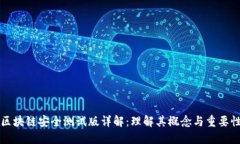 区块链安全测试版详解：理解其概念与重要性