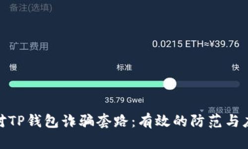 如何应对TP钱包诈骗套路：有效的防范与应对措施