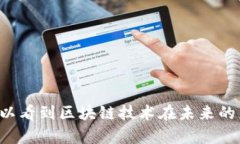 区块链实验室名称是什么？  探秘区块链实验室：