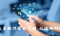 TP钱包币币交易操作流程详解：从注册到账户安全