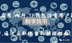 TP钱包DApp链接点击后的风险与保护指南TP钱包,