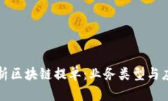 深入解析区块链提单：业务类型与应用前景