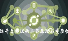 区块链平台协议的工作原理与重要性详解