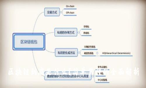 区块链到底是什么？简单易懂的全面解析