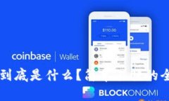 区块链到底是什么？简单易懂的全面解析