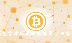 TP钱包官方版最新版本更新内容详解