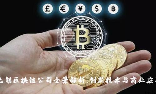 无锡区块链公司全景解析：创新技术与商业应用