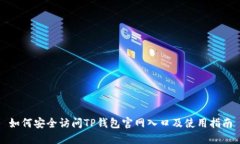 如何安全访问TP钱包官网入口及使用指南