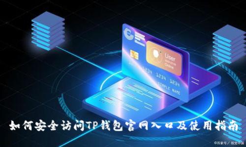 如何安全访问TP钱包官网入口及使用指南