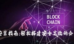 华为TPTP安装指南：轻松搭建安全高效的企业应用